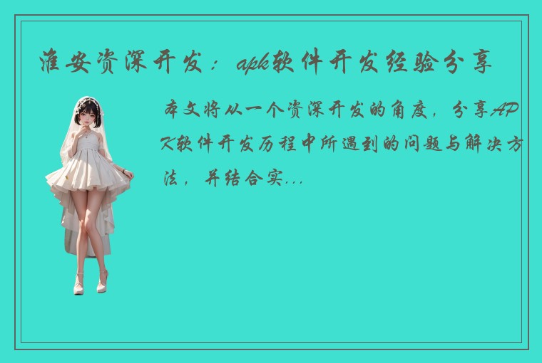 淮安资深开发：apk软件开发经验分享