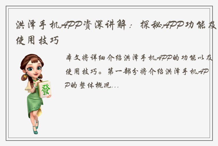 洪泽手机APP资深讲解：探秘APP功能及使用技巧