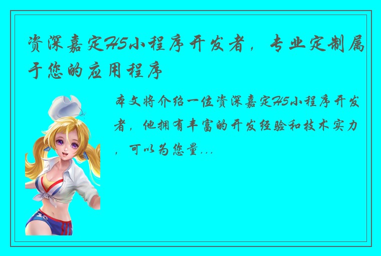 资深嘉定H5小程序开发者，专业定制属于您的应用程序