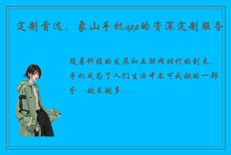 定制首选，象山手机app的资深定制服务