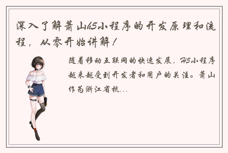 深入了解萧山h5小程序的开发原理和流程，从零开始讲解！