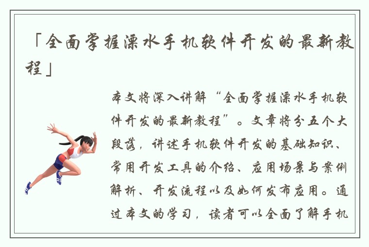 「全面掌握溧水手机软件开发的最新教程」