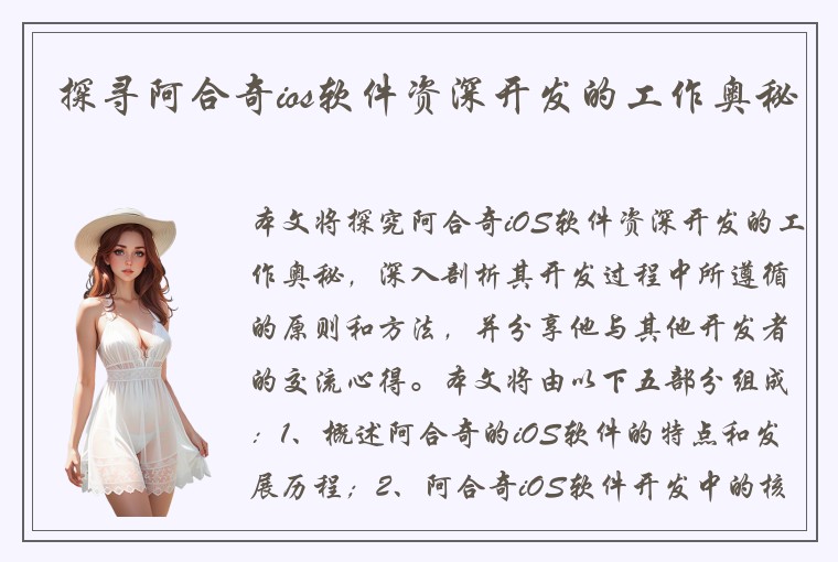 探寻阿合奇ios软件资深开发的工作奥秘