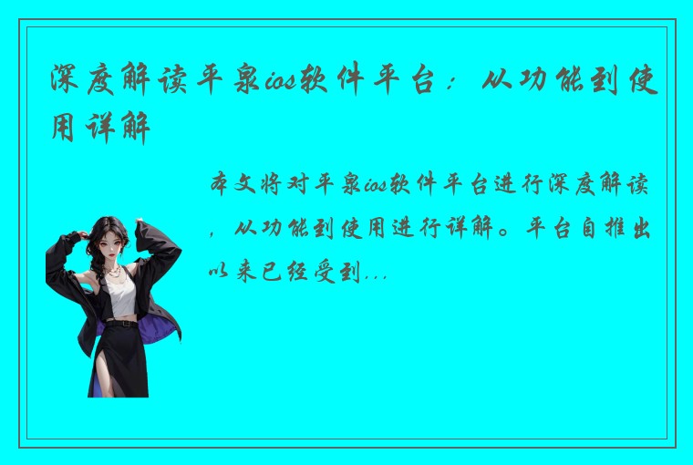 深度解读平泉ios软件平台：从功能到使用详解