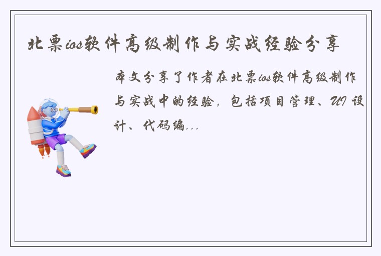 北票ios软件高级制作与实战经验分享