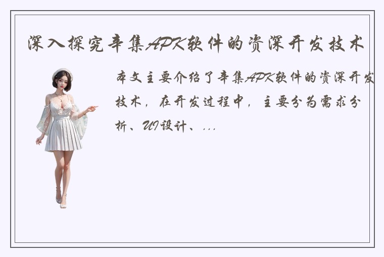 深入探究辛集APK软件的资深开发技术
