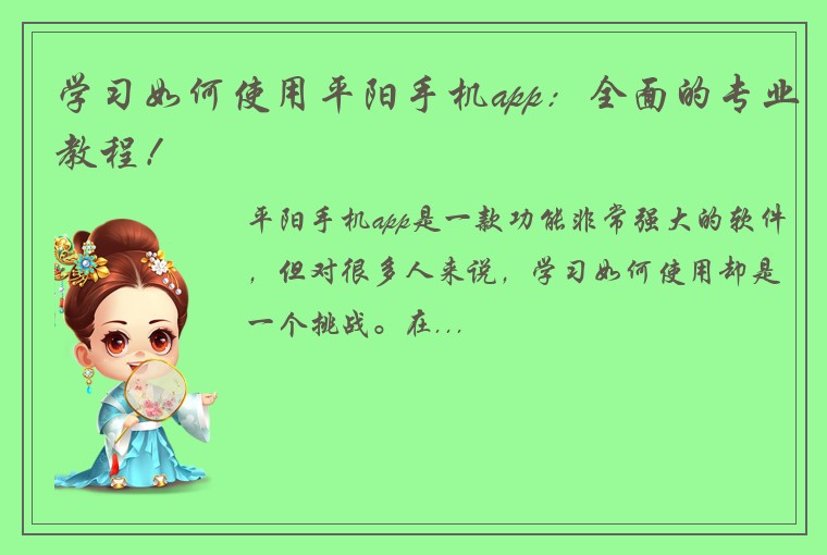 学习如何使用平阳手机app：全面的专业教程！