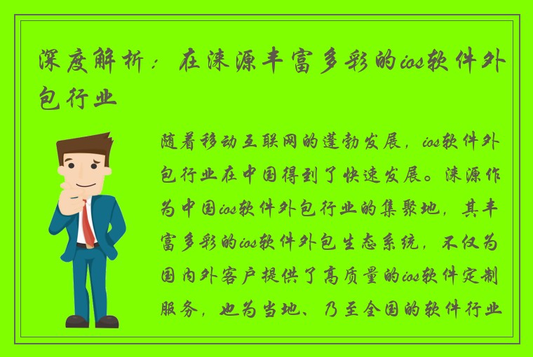 深度解析：在涞源丰富多彩的ios软件外包行业
