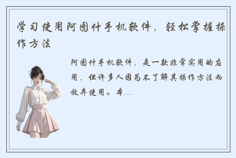 学习使用阿图什手机软件，轻松掌握操作方法