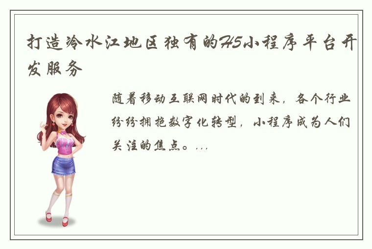 打造冷水江地区独有的H5小程序平台开发服务