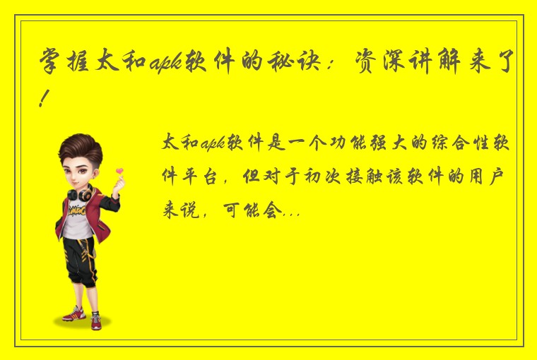 掌握太和apk软件的秘诀：资深讲解来了！