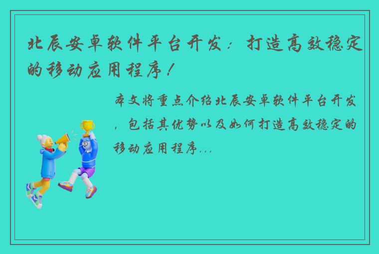 北辰安卓软件平台开发：打造高效稳定的移动应用程序！