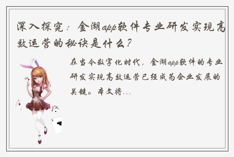 深入探究：金湖app软件专业研发实现高效运营的秘诀是什么？
