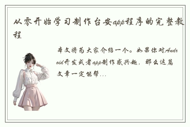 从零开始学习制作台安app程序的完整教程