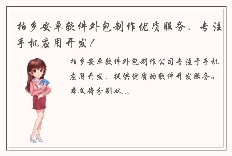 柏乡安卓软件外包制作优质服务，专注手机应用开发！