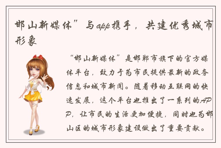 邯山新媒体”与app携手，共建优秀城市形象