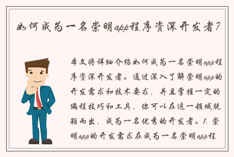 如何成为一名崇明app程序资深开发者？
