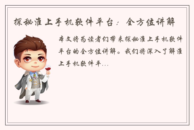 探秘淮上手机软件平台：全方位讲解