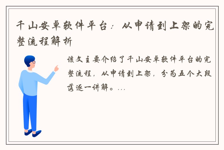 千山安卓软件平台：从申请到上架的完整流程解析