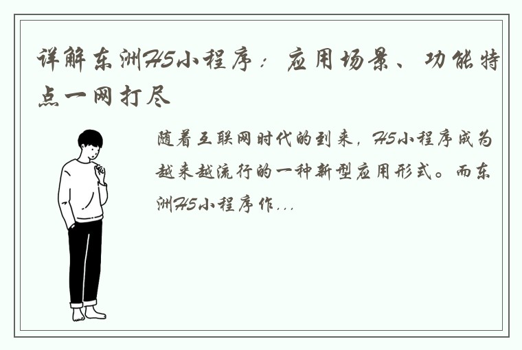 详解东洲H5小程序：应用场景、功能特点一网打尽