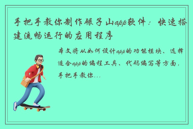 手把手教你制作碾子山app软件：快速搭建流畅运行的应用程序