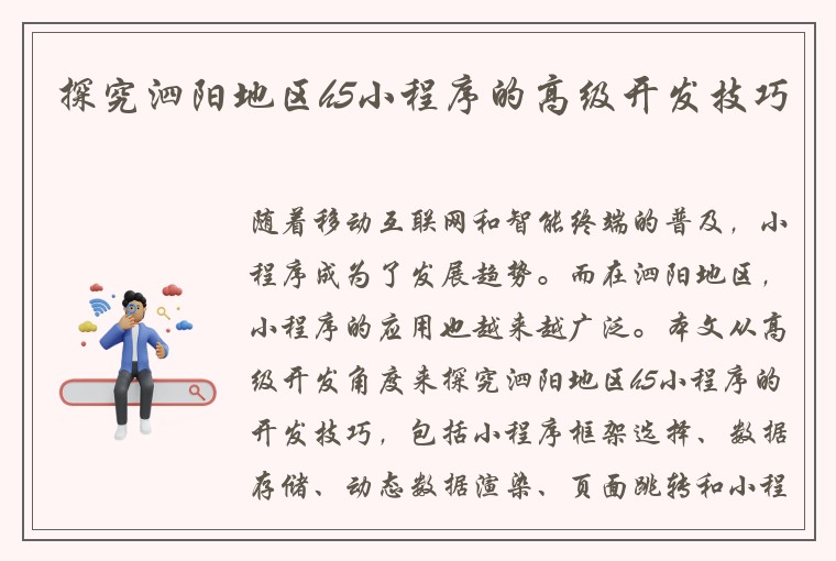 探究泗阳地区h5小程序的高级开发技巧