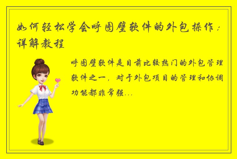 如何轻松学会呼图壁软件的外包操作：详解教程