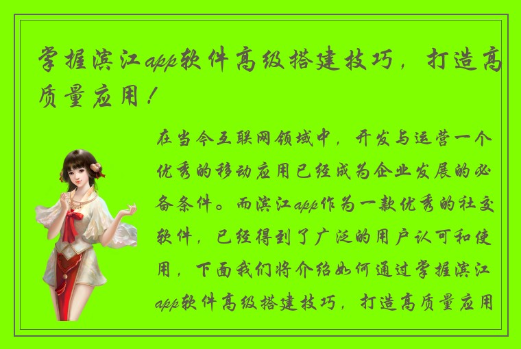 掌握滨江app软件高级搭建技巧，打造高质量应用！