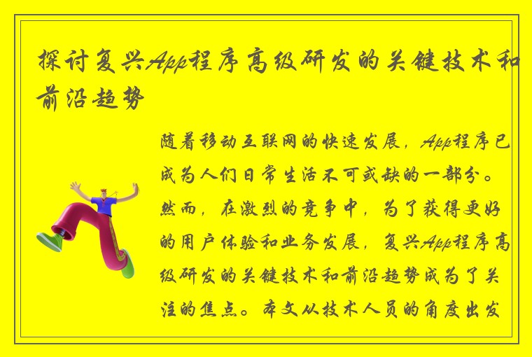 探讨复兴App程序高级研发的关键技术和前沿趋势