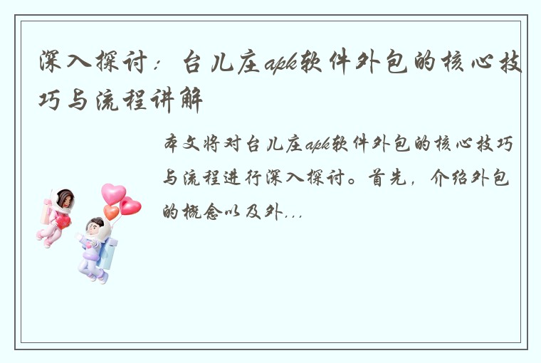 深入探讨：台儿庄apk软件外包的核心技巧与流程讲解