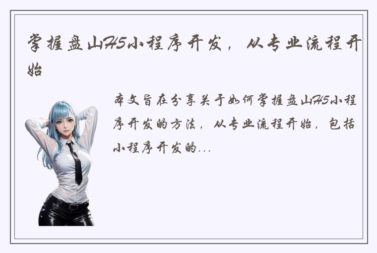 掌握盘山H5小程序开发，从专业流程开始