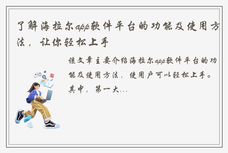 了解海拉尔app软件平台的功能及使用方法，让你轻松上手