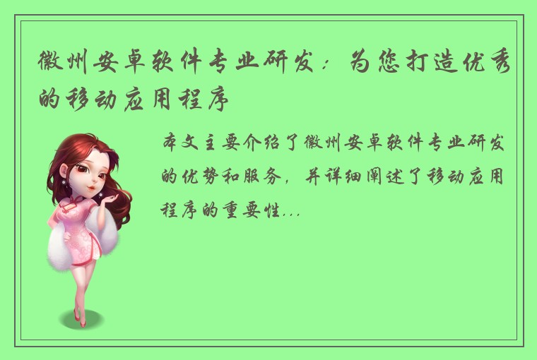徽州安卓软件专业研发：为您打造优秀的移动应用程序