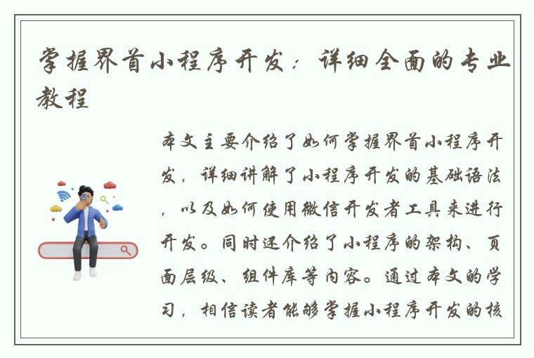 掌握界首小程序开发：详细全面的专业教程