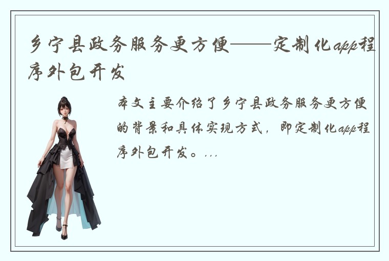 乡宁县政务服务更方便——定制化app程序外包开发