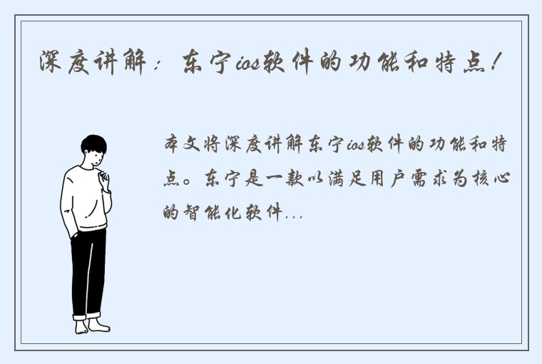 深度讲解：东宁ios软件的功能和特点！