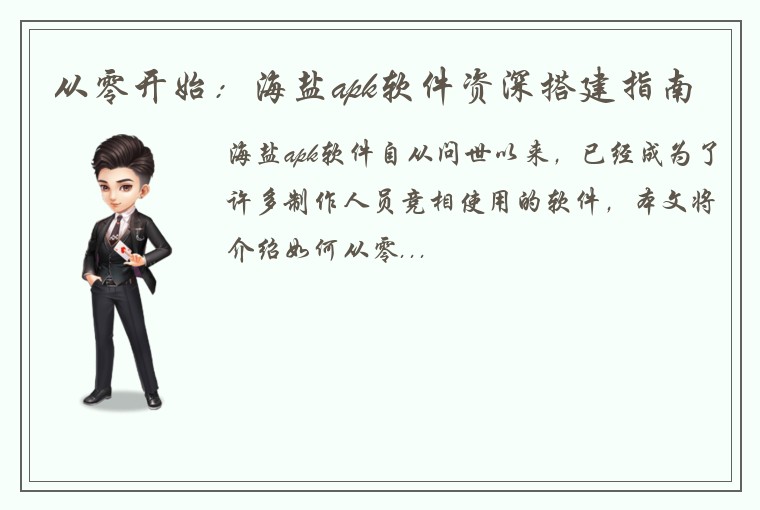 从零开始：海盐apk软件资深搭建指南