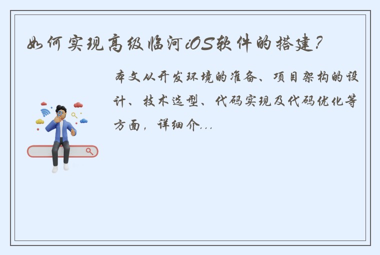 如何实现高级临河iOS软件的搭建？