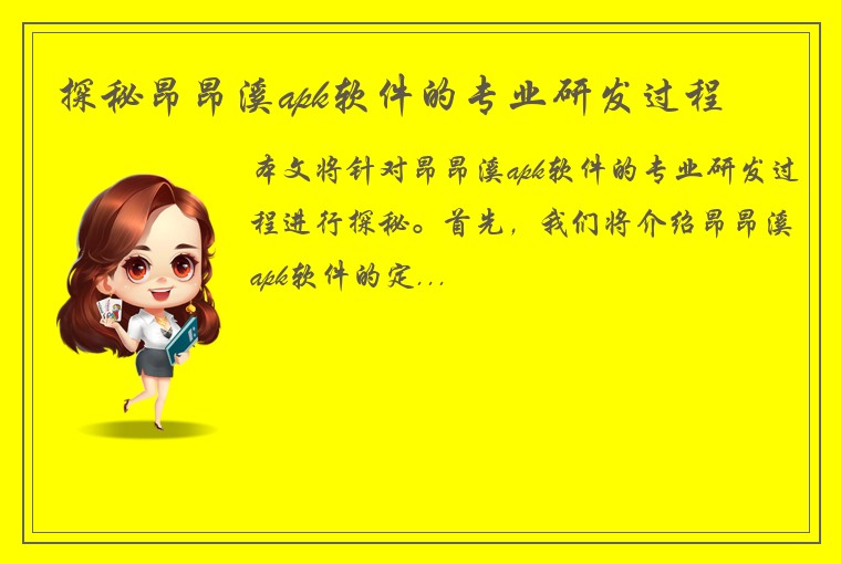 探秘昂昂溪apk软件的专业研发过程