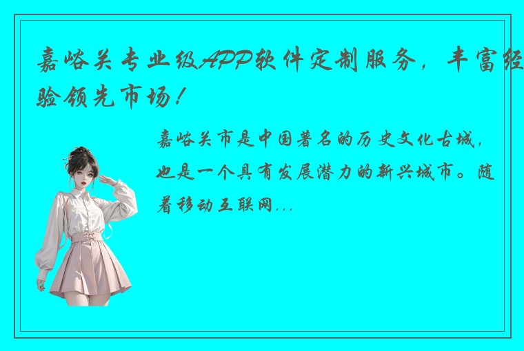 嘉峪关专业级APP软件定制服务，丰富经验领先市场！