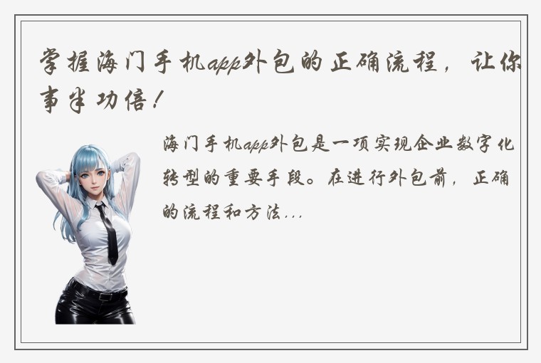 掌握海门手机app外包的正确流程，让你事半功倍！