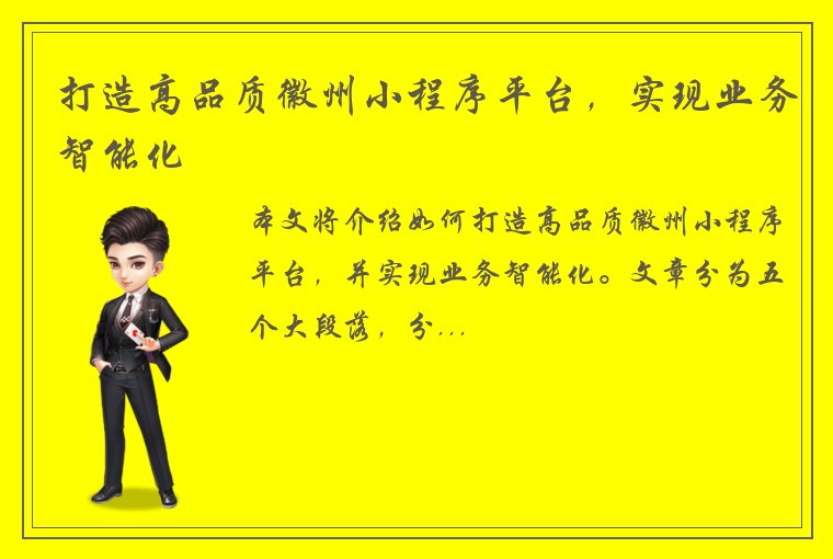 打造高品质徽州小程序平台，实现业务智能化