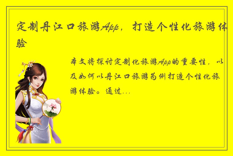 定制丹江口旅游App，打造个性化旅游体验