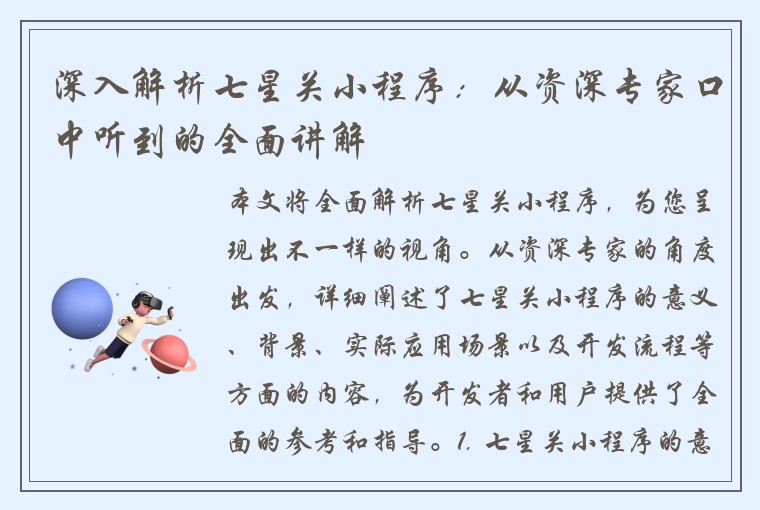 深入解析七星关小程序：从资深专家口中听到的全面讲解