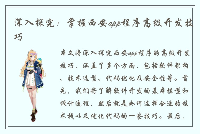 深入探究：掌握西安app程序高级开发技巧