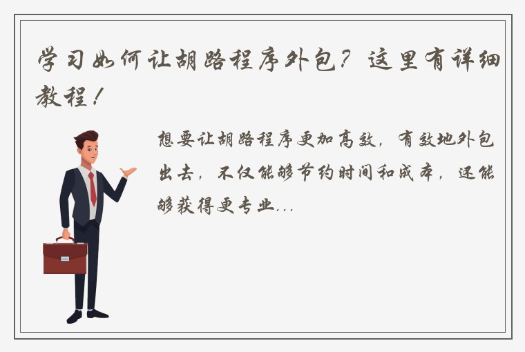 学习如何让胡路程序外包？这里有详细教程！