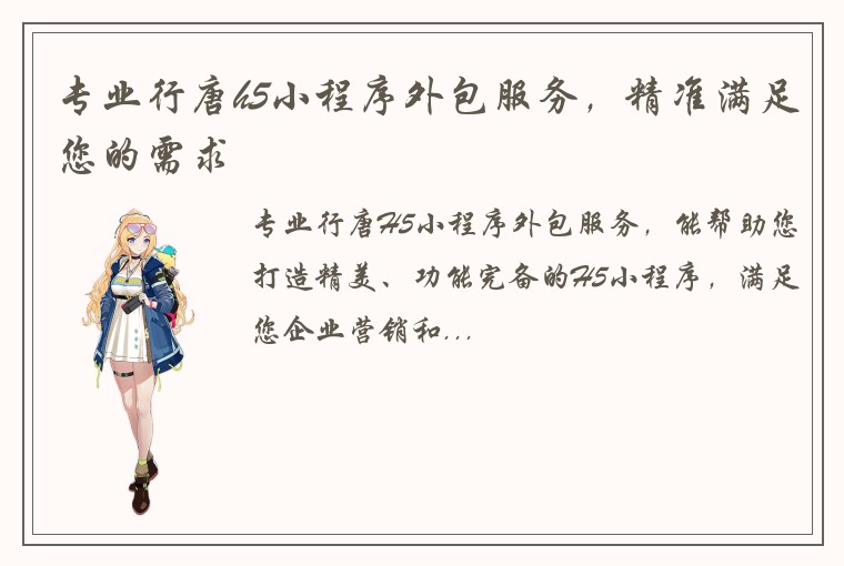 专业行唐h5小程序外包服务，精准满足您的需求