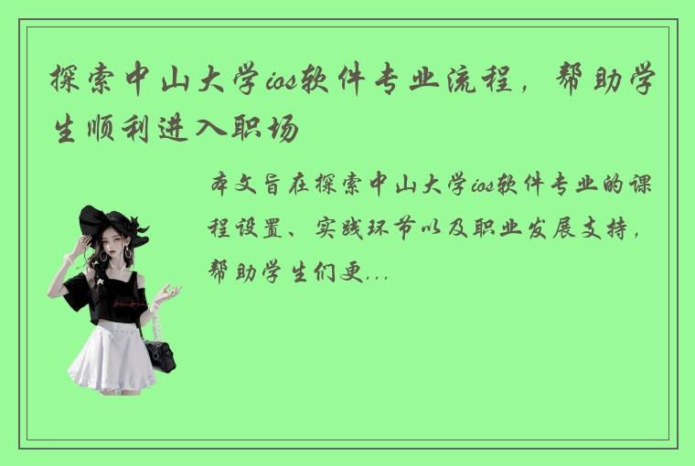 探索中山大学ios软件专业流程，帮助学生顺利进入职场