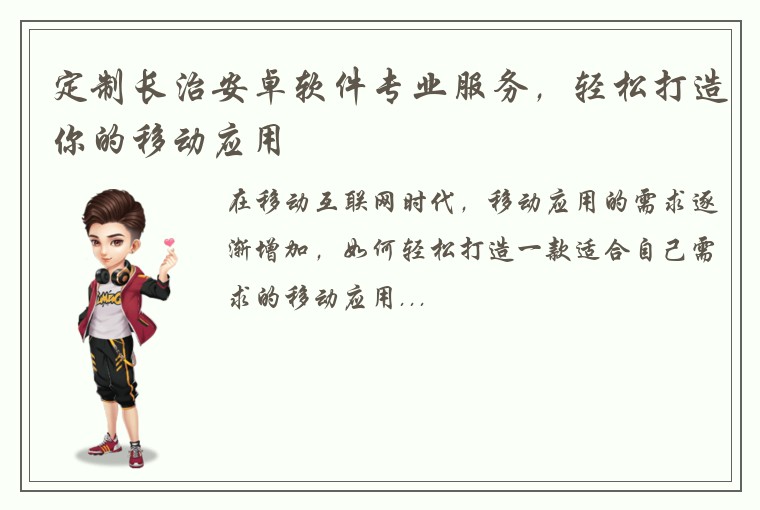 定制长治安卓软件专业服务，轻松打造你的移动应用