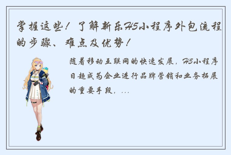 掌握这些！了解新乐H5小程序外包流程的步骤、难点及优势！